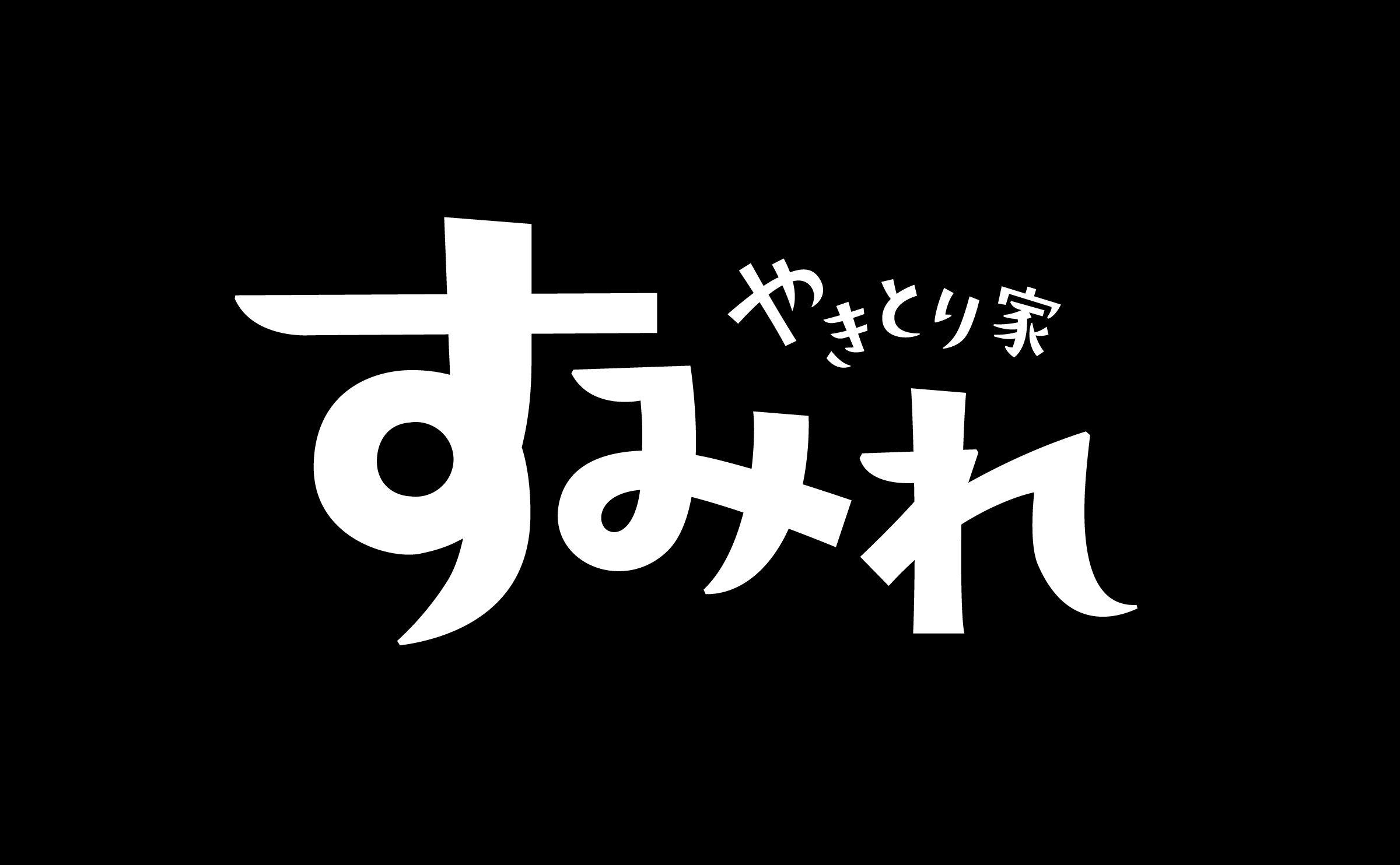 やきとり家 すみれ