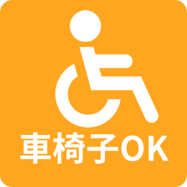 車椅子OK