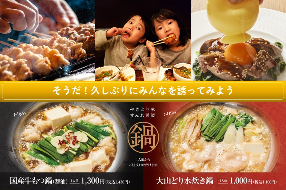 やきとり家 すみれ