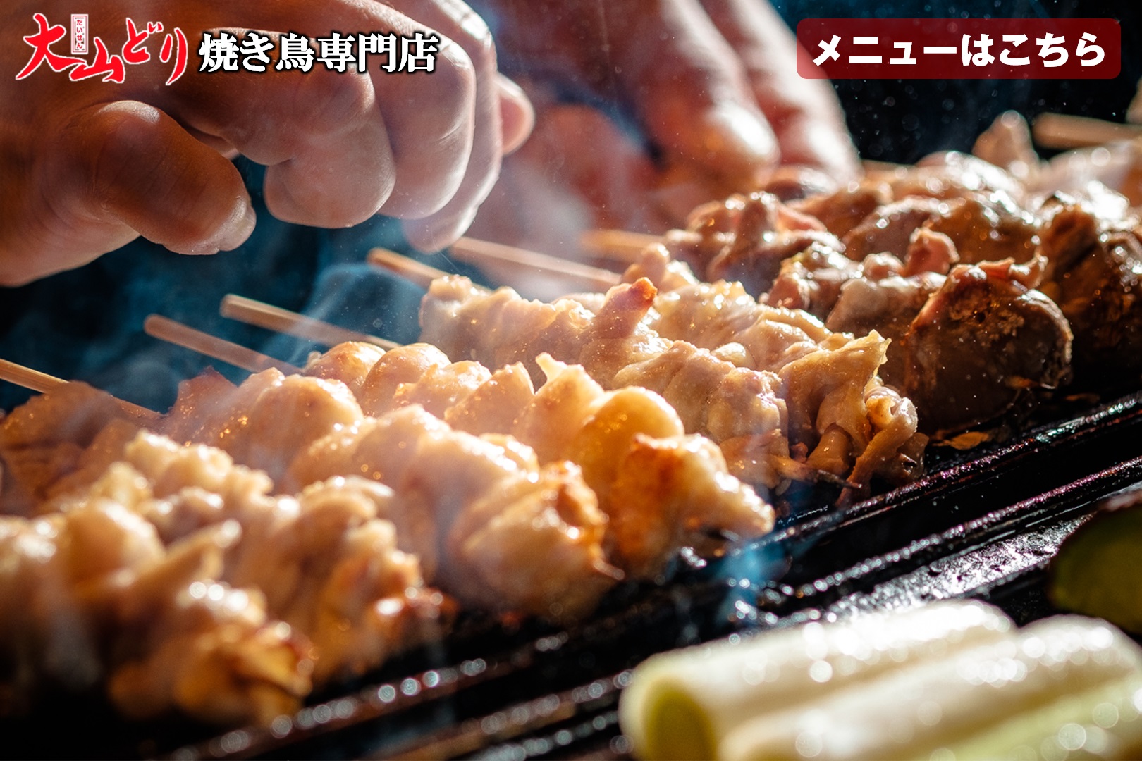 炭火で焼く大山どり焼鳥