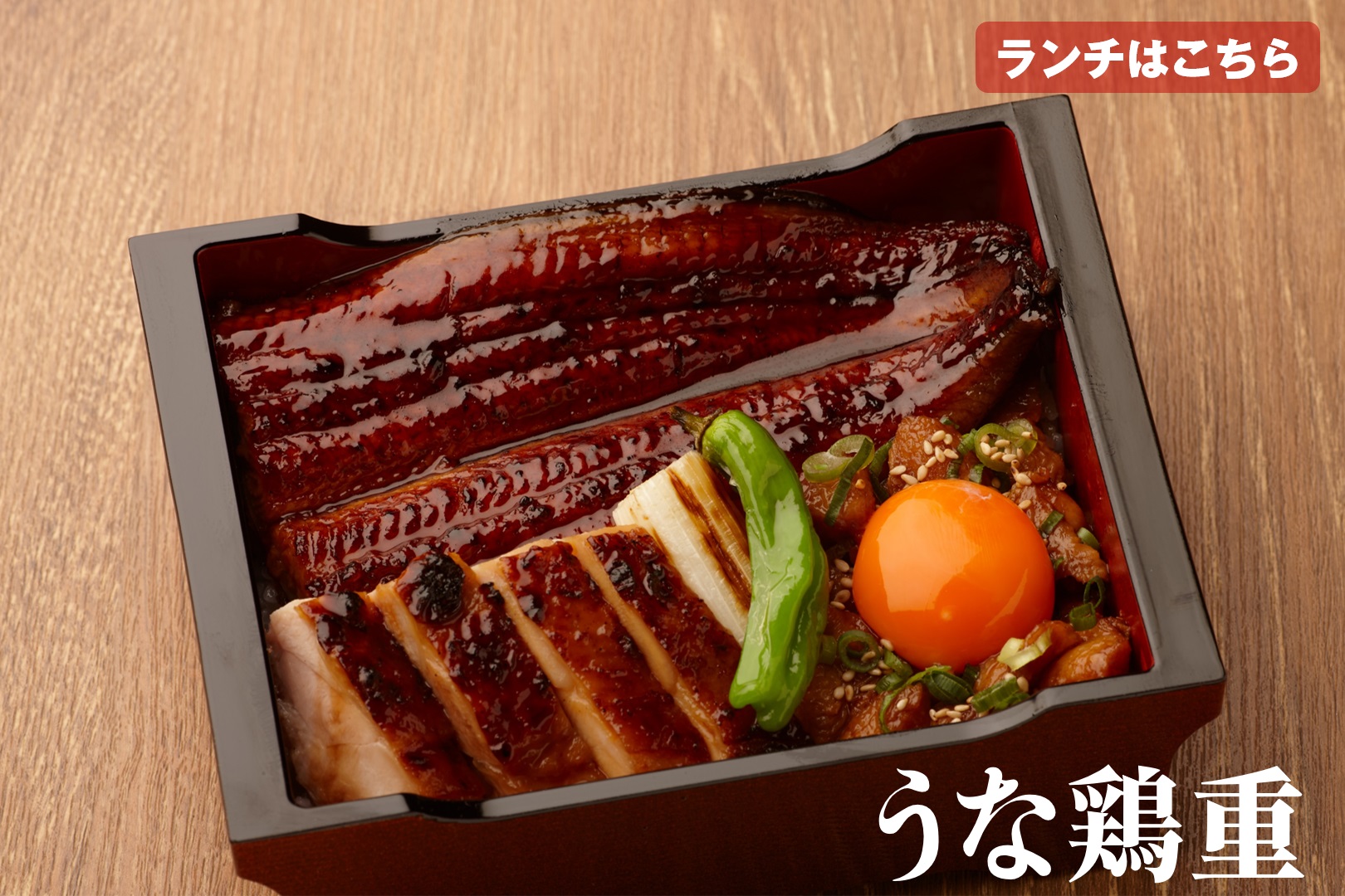 鰻と焼鳥のランチ